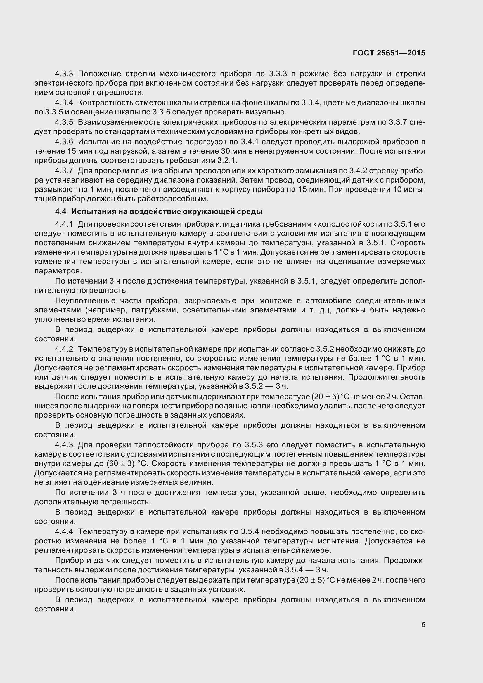 Страница 8 ГОСТ 25651-2015