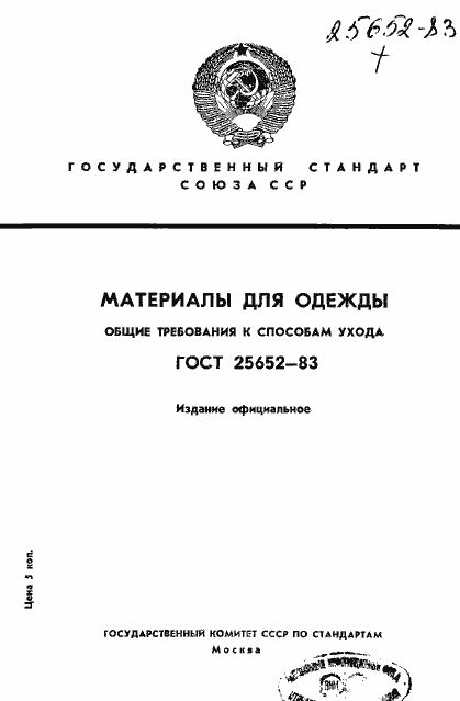 Страница 1 ГОСТ 25652-83