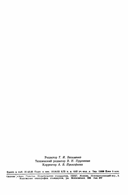 Страница 12 ГОСТ 25652-83