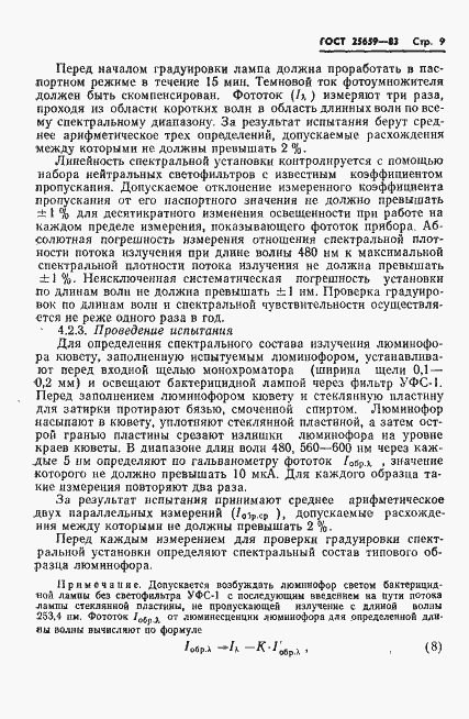 Страница 11 ГОСТ 25659-83