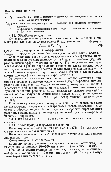 Страница 12 ГОСТ 25659-83