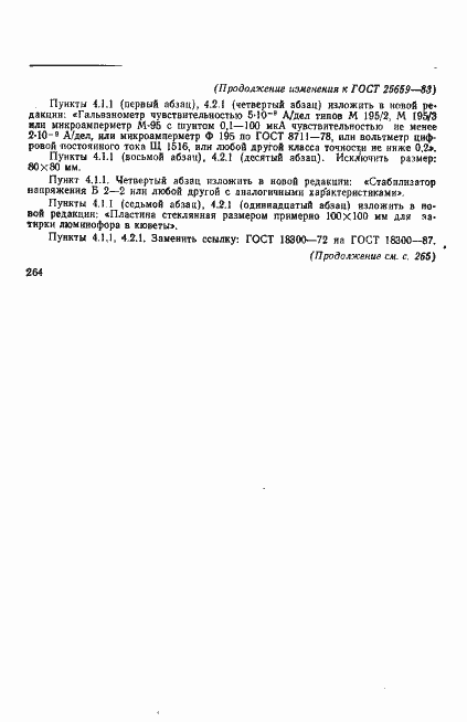 Страница 20 ГОСТ 25659-83