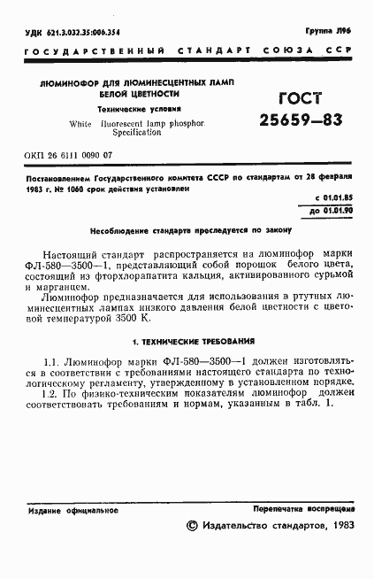 Страница 3 ГОСТ 25659-83