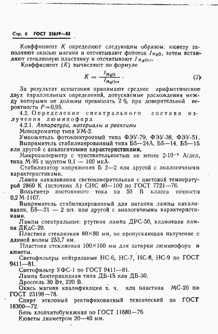 Страница 8 ГОСТ 25659-83