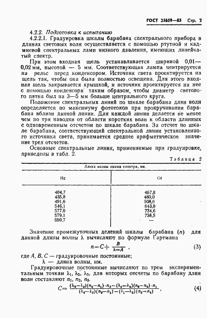 Страница 9 ГОСТ 25659-83