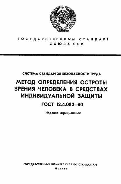 Страница 1 ГОСТ 12.4.082-80