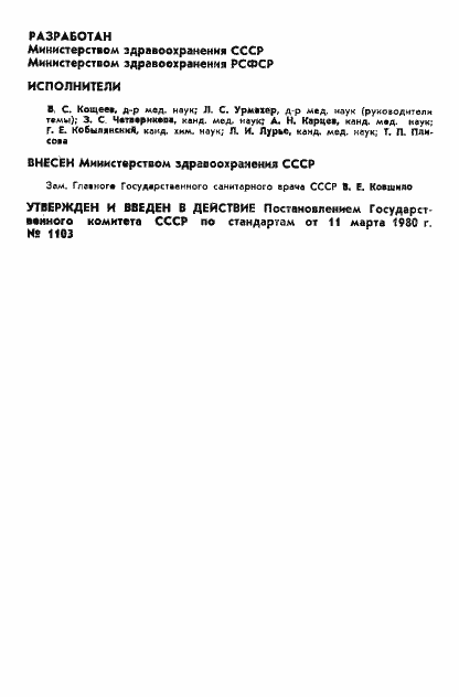 Страница 2 ГОСТ 12.4.082-80