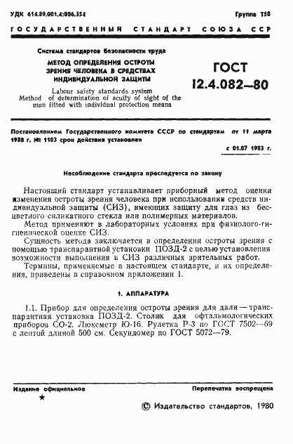 Страница 3 ГОСТ 12.4.082-80