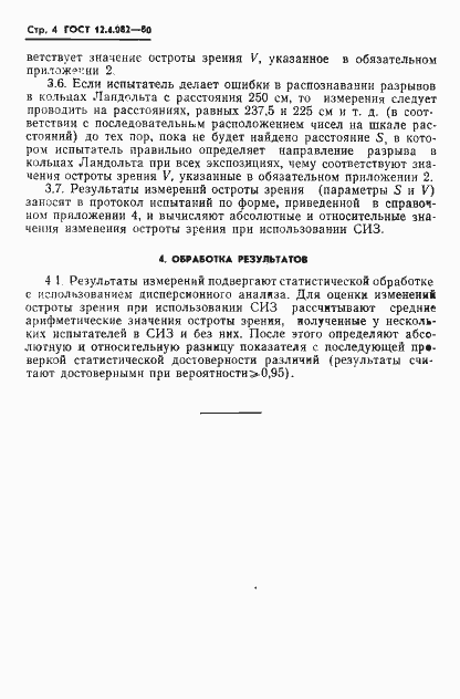 Страница 6 ГОСТ 12.4.082-80