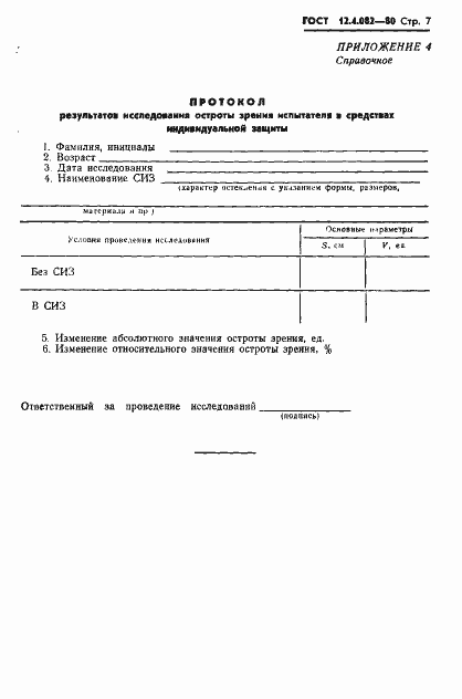 Страница 9 ГОСТ 12.4.082-80