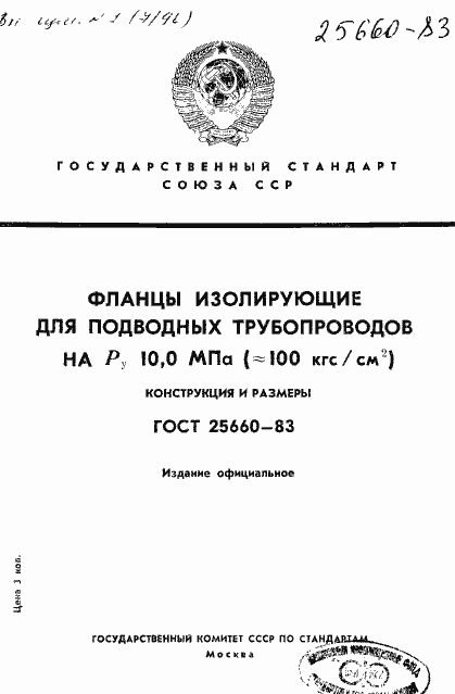 Страница 1 ГОСТ 25660-83