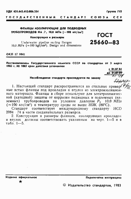 Страница 3 ГОСТ 25660-83