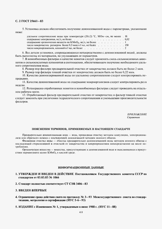 Страница 2 ГОСТ 25661-83