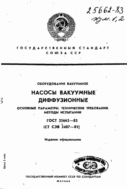 Страница 1 ГОСТ 25662-83