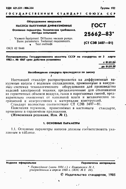 Страница 2 ГОСТ 25662-83