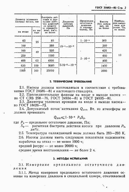 Страница 3 ГОСТ 25662-83