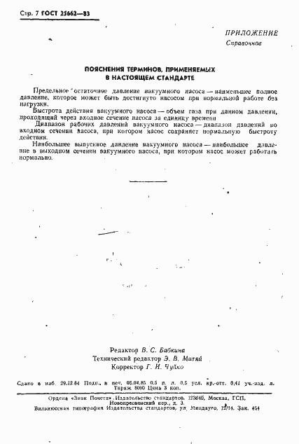 Страница 8 ГОСТ 25662-83