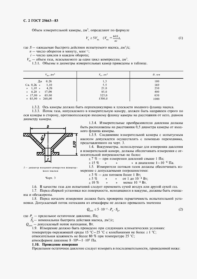 Страница 4 ГОСТ 25663-83