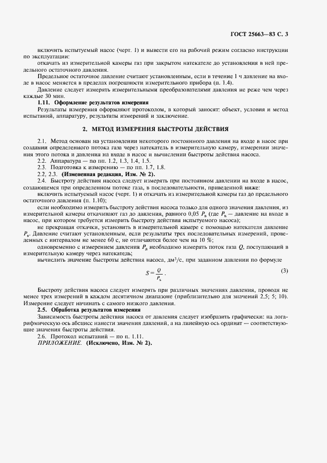 Страница 5 ГОСТ 25663-83