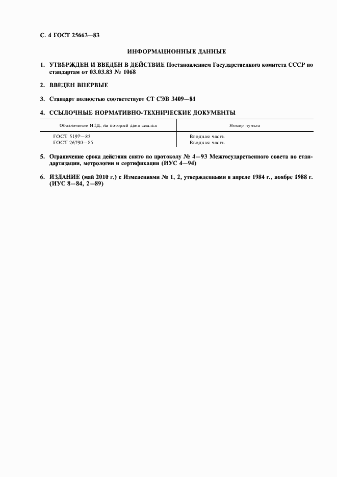 Страница 6 ГОСТ 25663-83