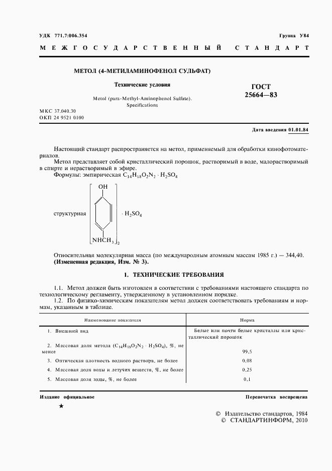Страница 2 ГОСТ 25664-83