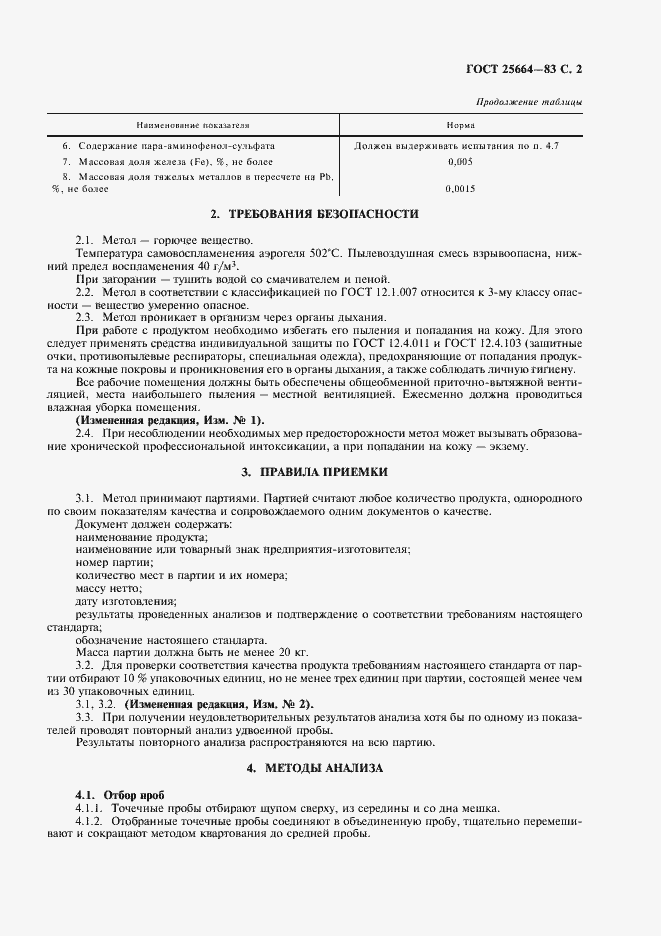 Страница 3 ГОСТ 25664-83