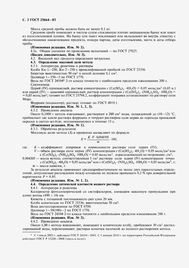 Страница 4 ГОСТ 25664-83