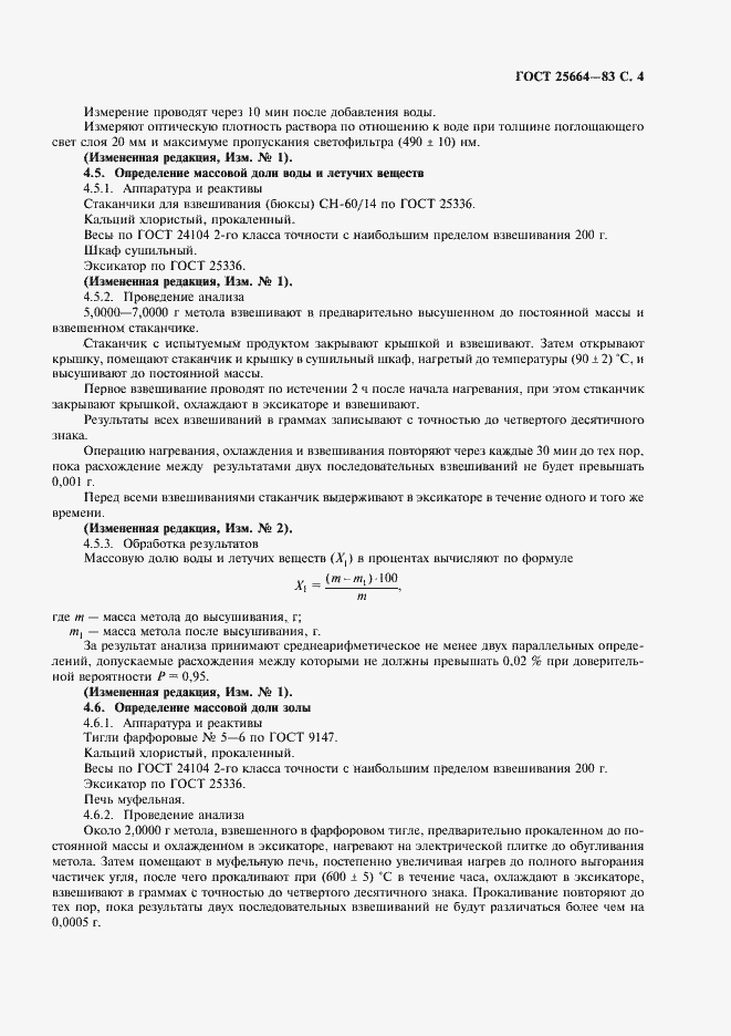 Страница 5 ГОСТ 25664-83