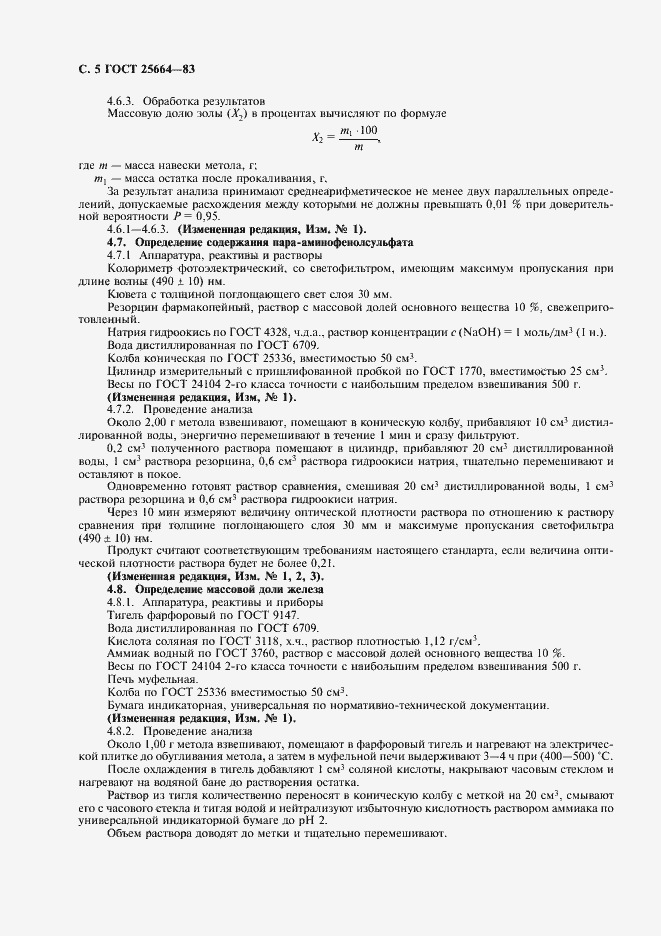 Страница 6 ГОСТ 25664-83