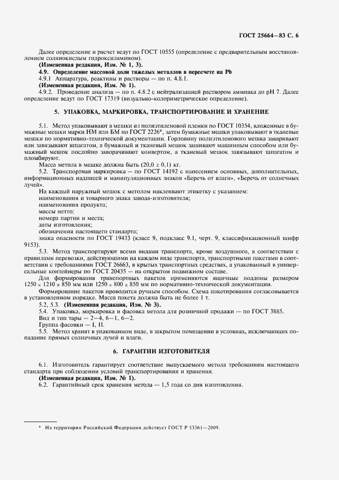 Страница 7 ГОСТ 25664-83