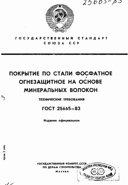 Страница 1 ГОСТ 25665-83
