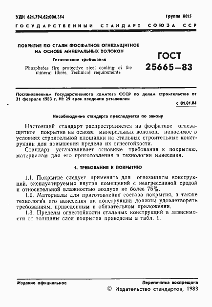 Страница 3 ГОСТ 25665-83