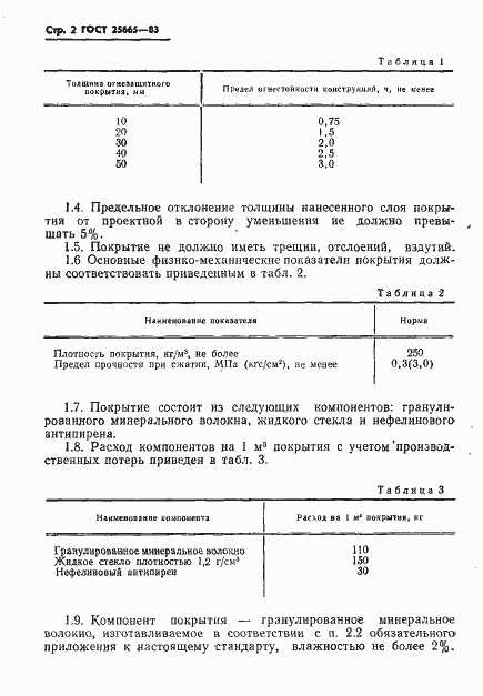 Страница 4 ГОСТ 25665-83