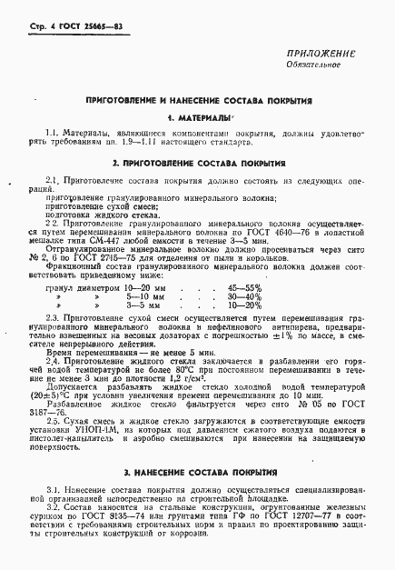 Страница 6 ГОСТ 25665-83