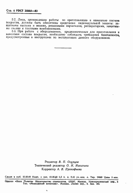 Страница 8 ГОСТ 25665-83