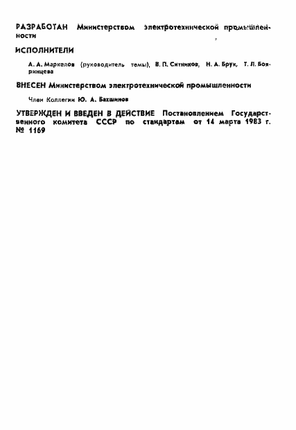 Страница 2 ГОСТ 25671-83