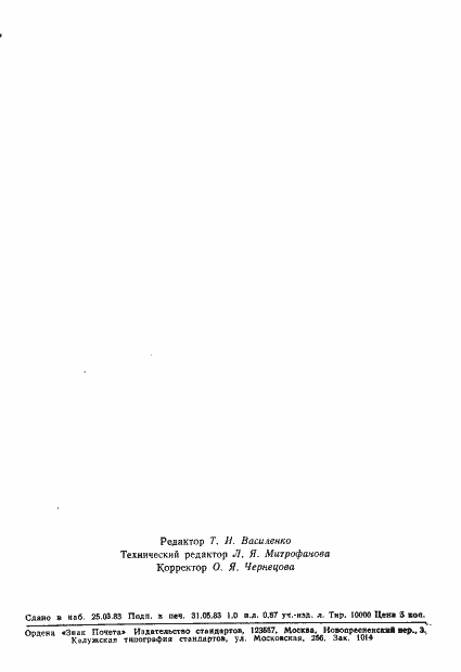 Страница 21 ГОСТ 25671-83