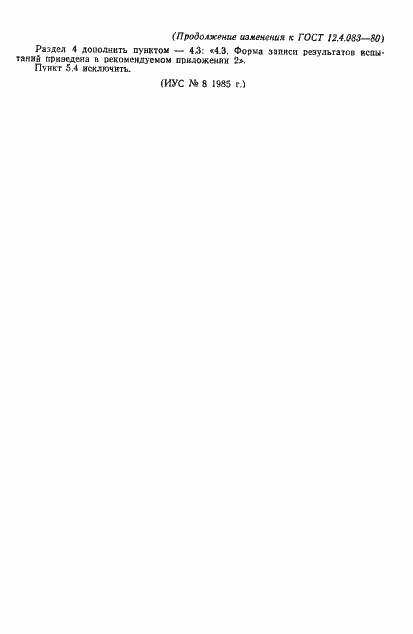 Страница 10 ГОСТ 12.4.083-80