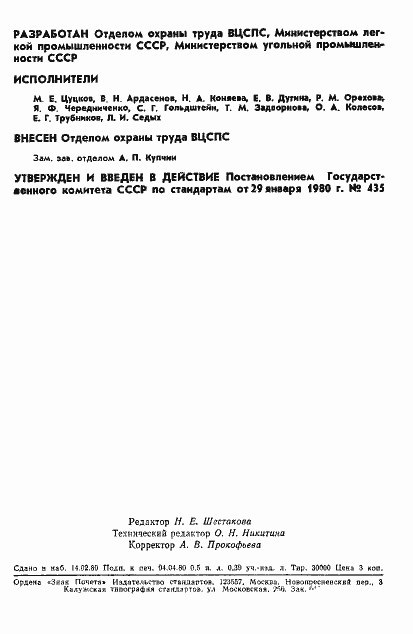 Страница 2 ГОСТ 12.4.083-80