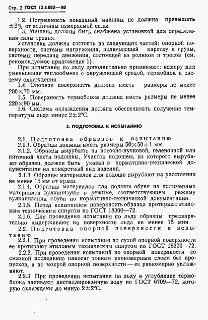 Страница 4 ГОСТ 12.4.083-80