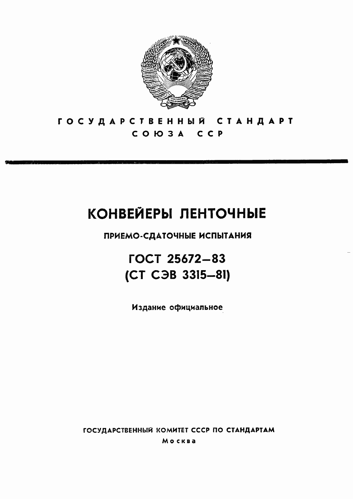 Страница 1 ГОСТ 25672-83