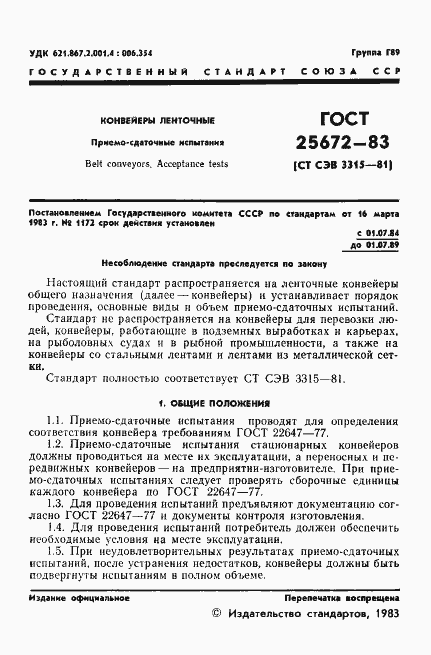Страница 3 ГОСТ 25672-83