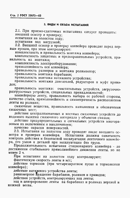 Страница 4 ГОСТ 25672-83