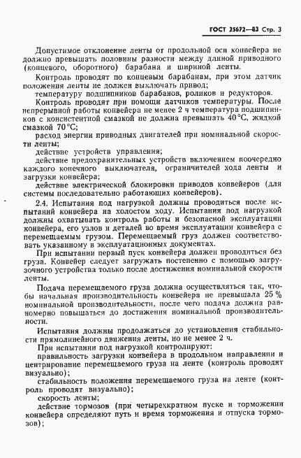 Страница 5 ГОСТ 25672-83