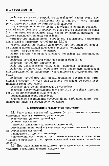 Страница 6 ГОСТ 25672-83