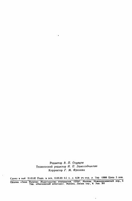 Страница 7 ГОСТ 25672-83