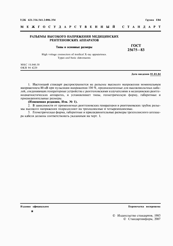 Страница 2 ГОСТ 25675-83