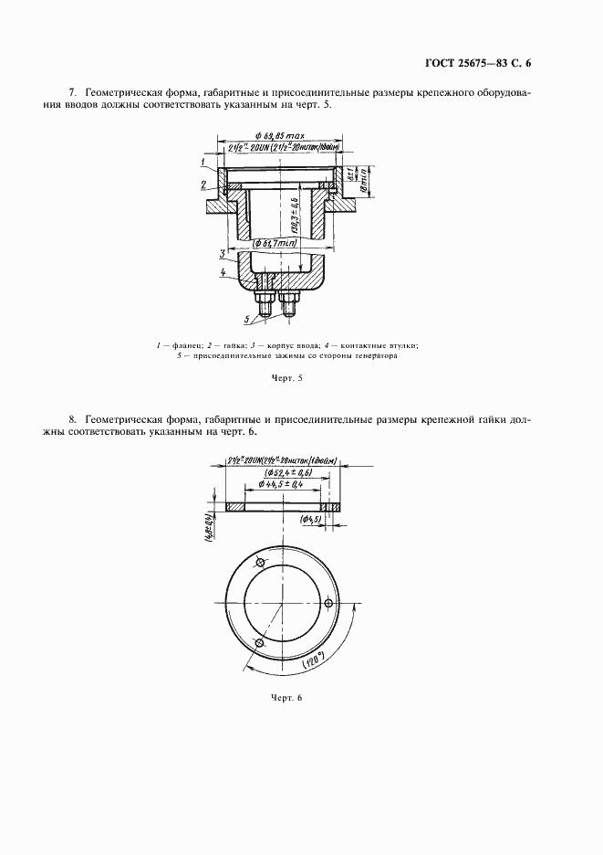 Страница 7 ГОСТ 25675-83