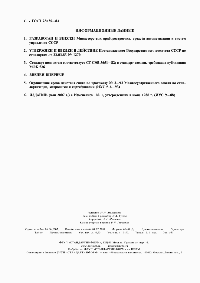 Страница 8 ГОСТ 25675-83