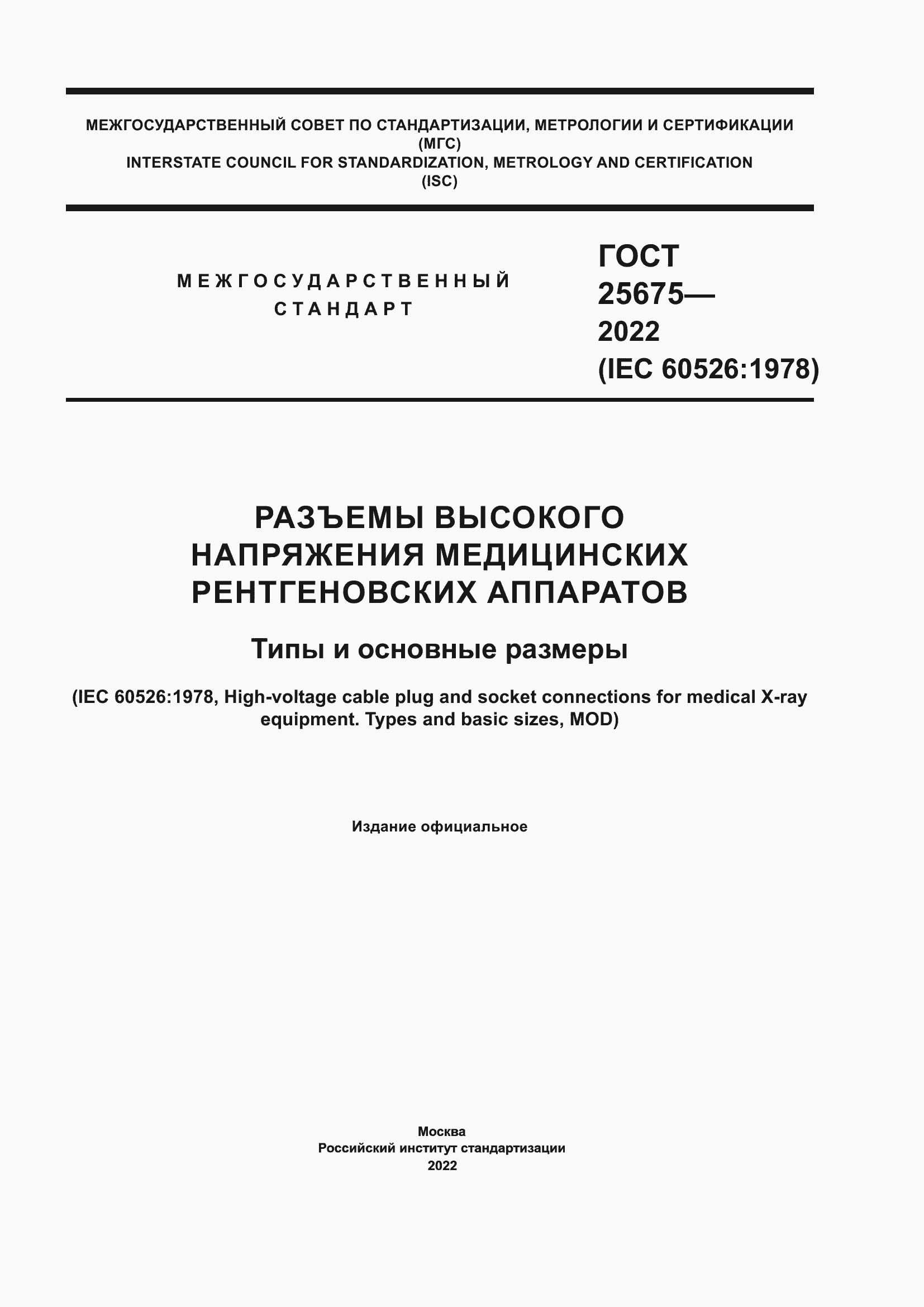 Страница 1 ГОСТ 25675-2022